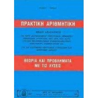 ΠΡΑΚΤΙΚΗ ΑΡΙΘΜΗΤΙΚΗ - ΘΕΩΡΙΑ ΚΑΙ ΠΡΟΒΛΗΜΑΤΑ ΜΕ ΤΙΣ ΛΥΣΕΙΣ ΠΡΑΚΤΙΚΗ ΑΡΙΘΜΗΤΙΚΗ - ΘΕΩΡΙΑ ΚΑΙ ΠΡΟΒΛΗΜΑΤΑ ΜΕ ΤΙΣ ΛΥΣΕΙΣ