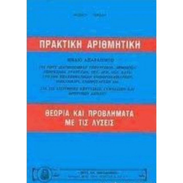 ΠΡΑΚΤΙΚΗ ΑΡΙΘΜΗΤΙΚΗ - ΘΕΩΡΙΑ ΚΑΙ ΠΡΟΒΛΗΜΑΤΑ ΜΕ ΤΙΣ ΛΥΣΕΙΣ ΠΡΑΚΤΙΚΗ ΑΡΙΘΜΗΤΙΚΗ - ΘΕΩΡΙΑ ΚΑΙ ΠΡΟΒΛΗΜΑΤΑ ΜΕ ΤΙΣ ΛΥΣΕΙΣ