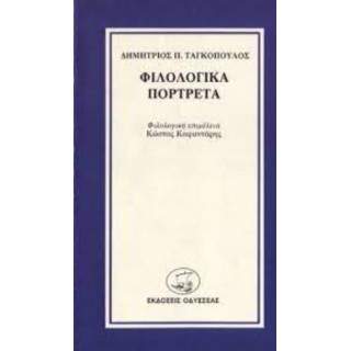 ΦΙΛΟΛΟΓΙΚΑ ΠΟΡΤΡΕΤΑ ΦΙΛΟΛΟΓΙΚΑ ΠΟΡΤΡΕΤΑ