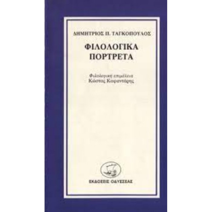 ΦΙΛΟΛΟΓΙΚΑ ΠΟΡΤΡΕΤΑ ΦΙΛΟΛΟΓΙΚΑ ΠΟΡΤΡΕΤΑ