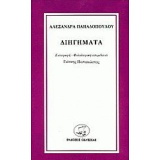ΔΙΗΓΗΜΑΤΑ (ΠΑΠΑΔΟΠΟΥΛΟΥ ΑΛΕΞΑΝΔΡΑ) ΔΙΗΓΗΜΑΤΑ (ΠΑΠΑΔΟΠΟΥΛΟΥ ΑΛΕΞΑΝΔΡΑ)