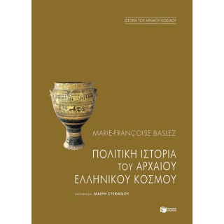 ΠΟΛΙΤΙΚΗ ΙΣΤΟΡΙΑ ΤΟΥ ΑΡΧΑΙΟΥ ΕΛΛΗΝΙΚΟΥ ΚΟΣΜΟΥ