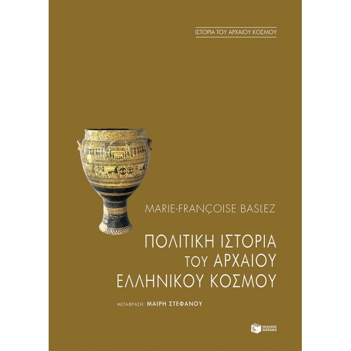ΠΟΛΙΤΙΚΗ ΙΣΤΟΡΙΑ ΤΟΥ ΑΡΧΑΙΟΥ ΕΛΛΗΝΙΚΟΥ ΚΟΣΜΟΥ ΠΟΛΙΤΙΚΗ ΙΣΤΟΡΙΑ ΤΟΥ ΑΡΧΑΙΟΥ ΕΛΛΗΝΙΚΟΥ ΚΟΣΜΟΥ