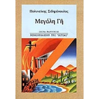 ΜΕΓΑΛΗ ΓΗ