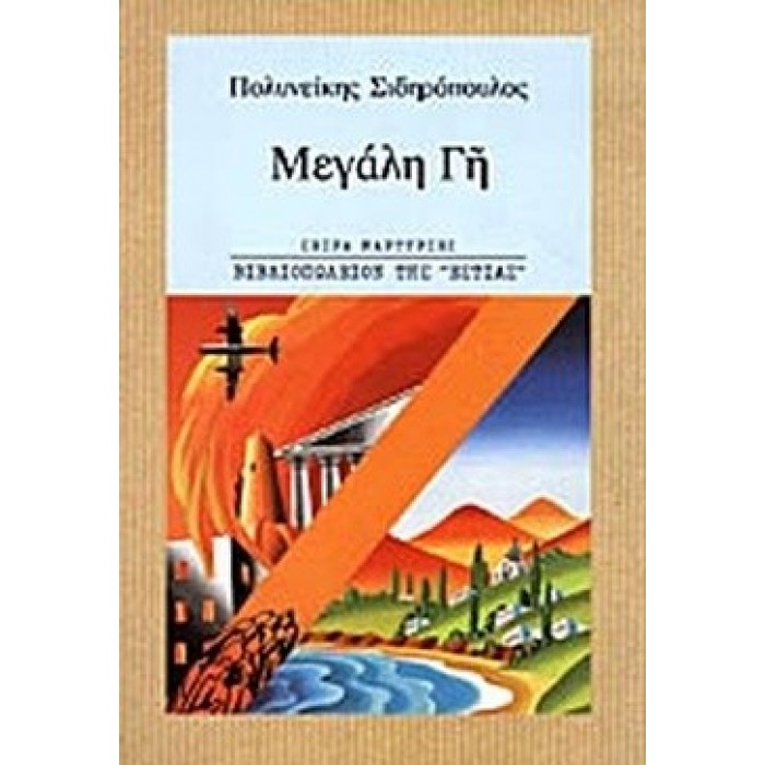ΜΕΓΑΛΗ ΓΗ ΜΕΓΑΛΗ ΓΗ