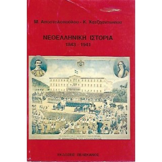 ΝΕΟΕΛΛΗΝΙΚΗ ΙΣΤΟΡΙΑ 1843-1941 ΝΕΟΕΛΛΗΝΙΚΗ ΙΣΤΟΡΙΑ 1843-1941