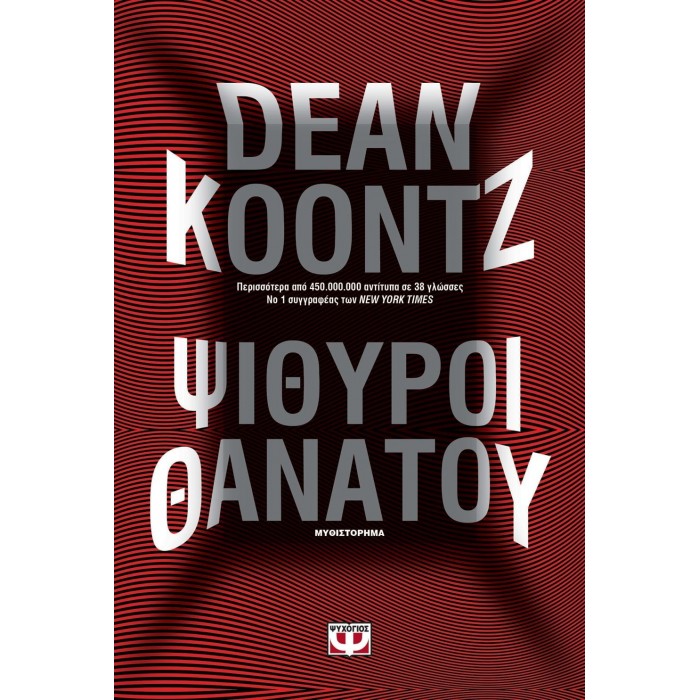 ΨΙΘΥΡΟΙ ΘΑΝΑΤΟΥ ΨΙΘΥΡΟΙ ΘΑΝΑΤΟΥ