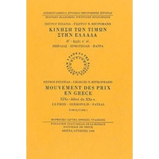 ΚΙΝΗΣΗ ΤΩΝ ΤΙΜΩΝ ΣΤΗΝ ΕΛΛΑΔΑ (ΠΡΩΤΟΣ ΤΟΜΟΣ)
