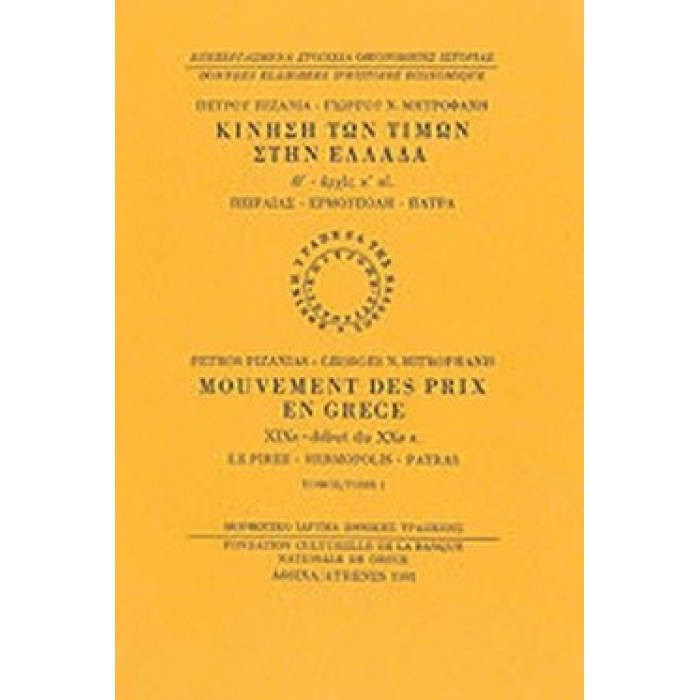 ΚΙΝΗΣΗ ΤΩΝ ΤΙΜΩΝ ΣΤΗΝ ΕΛΛΑΔΑ (ΠΡΩΤΟΣ ΤΟΜΟΣ) ΚΙΝΗΣΗ ΤΩΝ ΤΙΜΩΝ ΣΤΗΝ ΕΛΛΑΔΑ (ΠΡΩΤΟΣ ΤΟΜΟΣ)