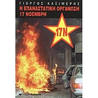 Η ΕΠΑΝΑΣΤΑΤΙΚΗ ΟΡΓΑΝΩΣΗ 17 ΝΟΕΜΒΡΗ Η ΕΠΑΝΑΣΤΑΤΙΚΗ ΟΡΓΑΝΩΣΗ 17 ΝΟΕΜΒΡΗ