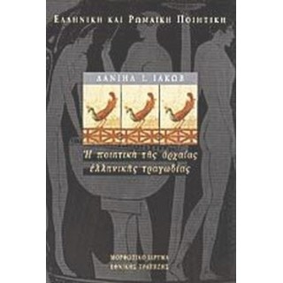 Η ΠΟΙΗΤΙΚΗ ΤΗΣ ΑΡΧΑΙΑΣ ΕΛΛΗΝΙΚΗΣ ΤΡΑΓΩΔΙΑΣ