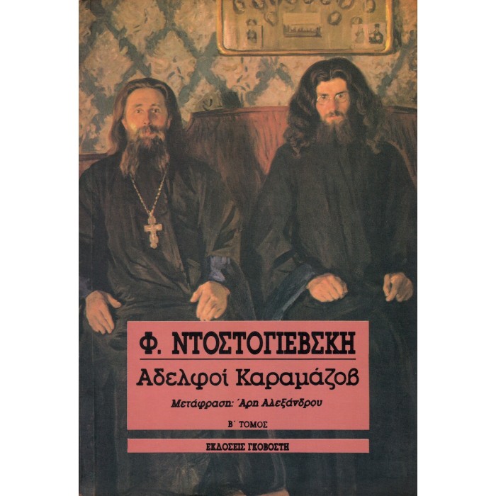 ΑΔΕΛΦΟΙ ΚΑΡΑΜΑΖΟΒ (ΤΟΜΟΣ Β) ΑΔΕΛΦΟΙ ΚΑΡΑΜΑΖΟΒ (ΤΟΜΟΣ Β)