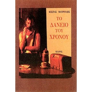 ΤΟ ΔΑΝΕΙΟ ΤΟΥ ΧΡΟΝΟΥ