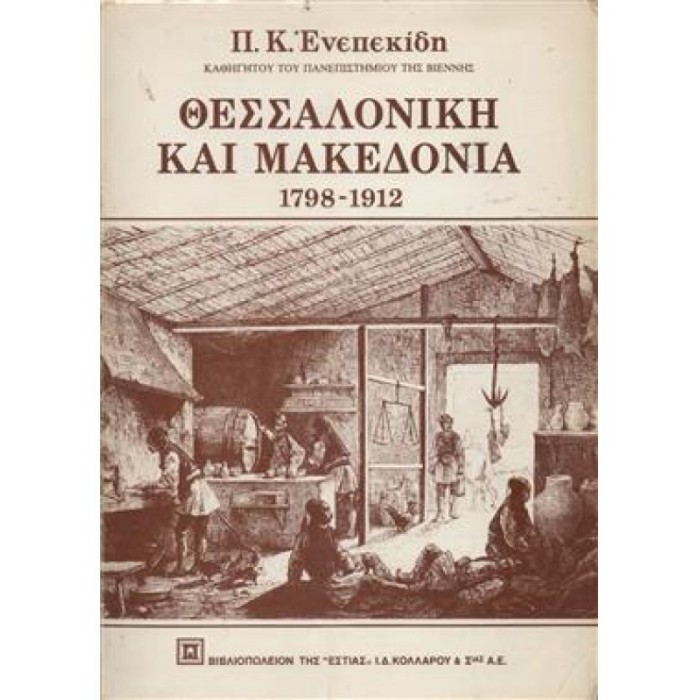 ΘΕΣΣΑΛΟΝΙΚΗ ΚΑΙ ΜΑΚΕΔΟΝΙΑ ΘΕΣΣΑΛΟΝΙΚΗ ΚΑΙ ΜΑΚΕΔΟΝΙΑ