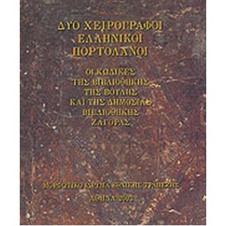ΔΥΟ ΧΕΙΡΟΓΡΑΦΟΙ ΕΛΛΗΝΙΚΟΙ ΠΟΡΤΟΛΑΝΟΙ