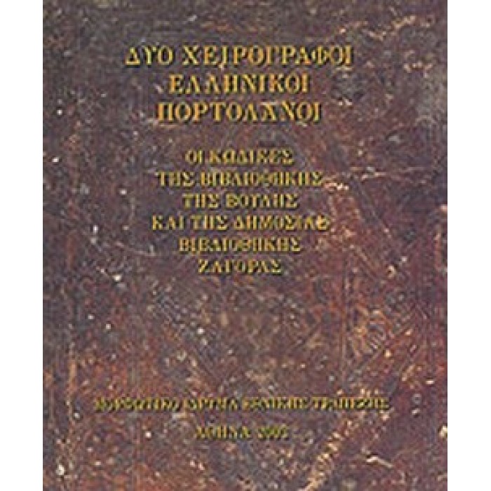 ΔΥΟ ΧΕΙΡΟΓΡΑΦΟΙ ΕΛΛΗΝΙΚΟΙ ΠΟΡΤΟΛΑΝΟΙ ΔΥΟ ΧΕΙΡΟΓΡΑΦΟΙ ΕΛΛΗΝΙΚΟΙ ΠΟΡΤΟΛΑΝΟΙ