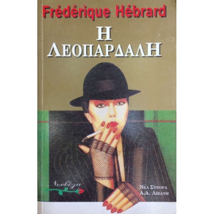Η ΛΕΟΠΑΡΔΑΛΗ