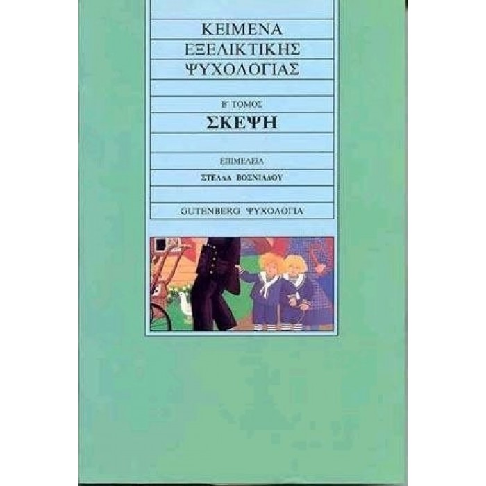 ΚΕΙΜΕΝΑ ΕΞΕΛΙΚΤΙΚΗΣ ΨΥΧΟΛΟΓΙΑΣ ΤΟΜΟΣ Β' - ΣΚΕΨΗ ΚΕΙΜΕΝΑ ΕΞΕΛΙΚΤΙΚΗΣ ΨΥΧΟΛΟΓΙΑΣ ΤΟΜΟΣ Β' - ΣΚΕΨΗ