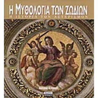 Η ΜΥΘΟΛΟΓΙΑ ΤΩΝ ΖΩΔΙΩΝ Η ΜΥΘΟΛΟΓΙΑ ΤΩΝ ΖΩΔΙΩΝ