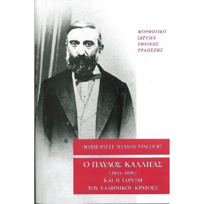 Ο ΠΑΥΛΟΣ ΚΑΛΛΙΓΑΣ (1814-1896) ΚΑΙ Η ΙΔΡΥΣΗ ΤΟΥ ΕΛΛΗΝΙΚΟΥ ΚΡΑΤΟΥΣ Ο ΠΑΥΛΟΣ ΚΑΛΛΙΓΑΣ (1814-1896) ΚΑΙ Η ΙΔΡΥΣΗ ΤΟΥ ΕΛΛΗΝΙΚΟΥ ΚΡΑΤΟΥΣ