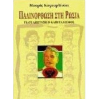 ΠΑΛΙΝΟΡΘΩΣΗ ΣΤΗ ΡΩΣΙΑ