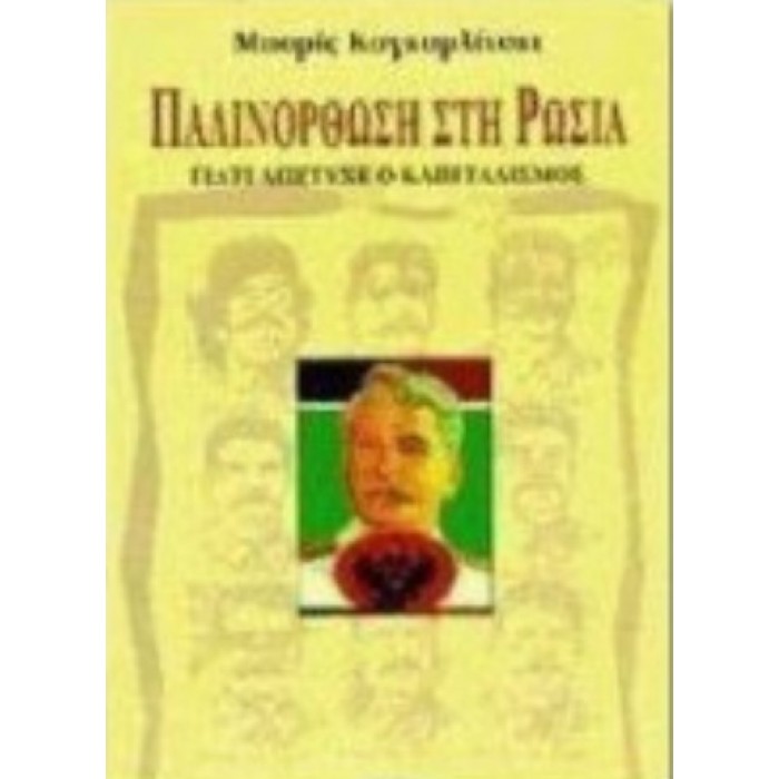ΠΑΛΙΝΟΡΘΩΣΗ ΣΤΗ ΡΩΣΙΑ ΠΑΛΙΝΟΡΘΩΣΗ ΣΤΗ ΡΩΣΙΑ