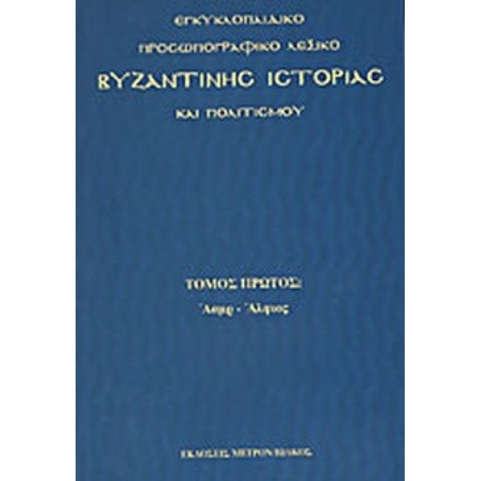ΕΓΚΥΚΛΟΠΑΙΔΙΚΟ ΠΡΟΣΩΠΟΓΡΑΦΙΚΟ ΛΕΞΙΚΟ ΒΥΖΑΝΤΙΝΗΣ ΙΣΤΟΡΙΑΣ ΚΑΙ ΠΟΛΙΤΙΣΜΟΥ (ΤΟΜΟΣ ΠΡΩΤΟΣ) ΕΓΚΥΚΛΟΠΑΙΔΙΚΟ ΠΡΟΣΩΠΟΓΡΑΦΙΚΟ ΛΕΞΙΚΟ ΒΥΖΑΝΤΙΝΗΣ ΙΣΤΟΡΙΑΣ ΚΑΙ ΠΟΛΙΤΙΣΜΟΥ (ΤΟΜΟΣ ΠΡΩΤΟΣ)