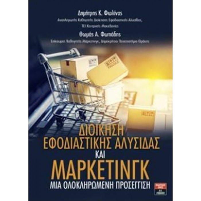 ΔΙΟΙΚΗΣΗ ΕΦΟΔΙΑΣΤΙΚΗΣ ΑΛΥΣΙΔΑΣ ΚΑΙ ΜΑΡΚΕΤΙΝΓΚ ΔΙΟΙΚΗΣΗ ΕΦΟΔΙΑΣΤΙΚΗΣ ΑΛΥΣΙΔΑΣ ΚΑΙ ΜΑΡΚΕΤΙΝΓΚ