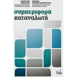 ΣΥΜΠΕΡΙΦΟΡΑ ΚΑΤΑΝΑΛΩΤΗ ΣΥΜΠΕΡΙΦΟΡΑ ΚΑΤΑΝΑΛΩΤΗ
