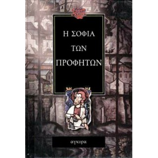 Η ΣΟΦΙΑ ΤΩΝ ΠΡΟΦΗΤΩΝ