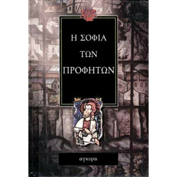 Η ΣΟΦΙΑ ΤΩΝ ΠΡΟΦΗΤΩΝ Η ΣΟΦΙΑ ΤΩΝ ΠΡΟΦΗΤΩΝ