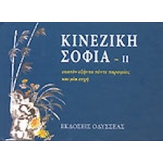 ΚΙΝΕΖΙΚΗ ΣΟΦΙΑ (ΔΕΥΤΕΡΟΣ ΤΟΜΟΣ) ΚΙΝΕΖΙΚΗ ΣΟΦΙΑ (ΔΕΥΤΕΡΟΣ ΤΟΜΟΣ)