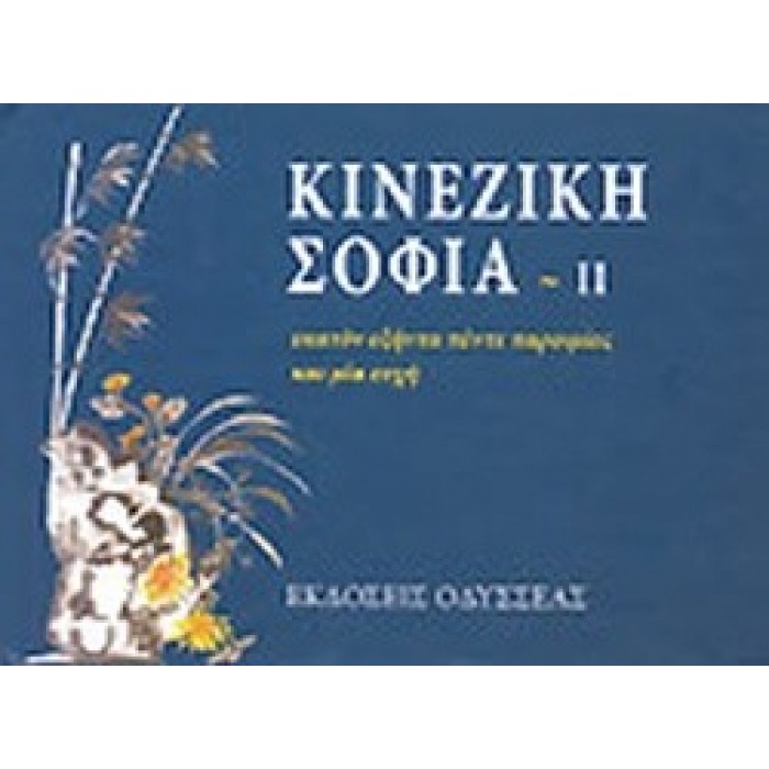 ΚΙΝΕΖΙΚΗ ΣΟΦΙΑ (ΔΕΥΤΕΡΟΣ ΤΟΜΟΣ) ΚΙΝΕΖΙΚΗ ΣΟΦΙΑ (ΔΕΥΤΕΡΟΣ ΤΟΜΟΣ)