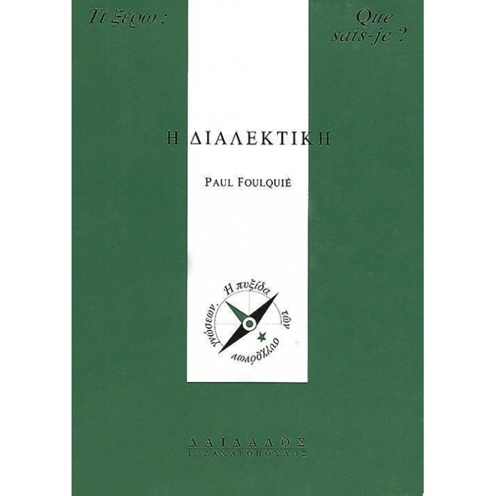 Η ΔΙΑΛΕΚΤΙΚΗ Η ΔΙΑΛΕΚΤΙΚΗ