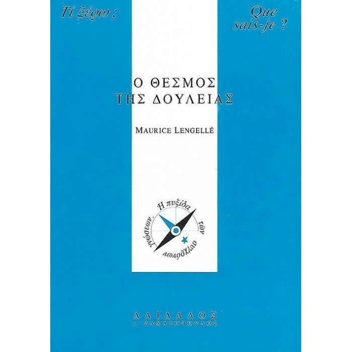 Ο ΘΕΣΜΟΣ ΤΗΣ ΔΟΥΛΕΙΑΣ Ο ΘΕΣΜΟΣ ΤΗΣ ΔΟΥΛΕΙΑΣ