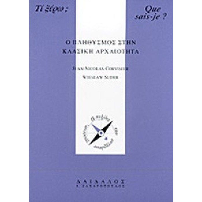 Ο ΠΛΗΘΥΣΜΟΣ ΣΤΗΝ ΚΛΑΣΙΚΗ ΑΡΧΑΙΟΤΗΤΑ Ο ΠΛΗΘΥΣΜΟΣ ΣΤΗΝ ΚΛΑΣΙΚΗ ΑΡΧΑΙΟΤΗΤΑ