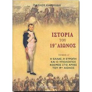 ΙΣΤΟΡΙΑ ΤΟΥ 19ου ΑΙΩΝΟΣ (ΤΡΙΤΟΜΟ) ΙΣΤΟΡΙΑ ΤΟΥ 19ου ΑΙΩΝΟΣ (ΤΡΙΤΟΜΟ)