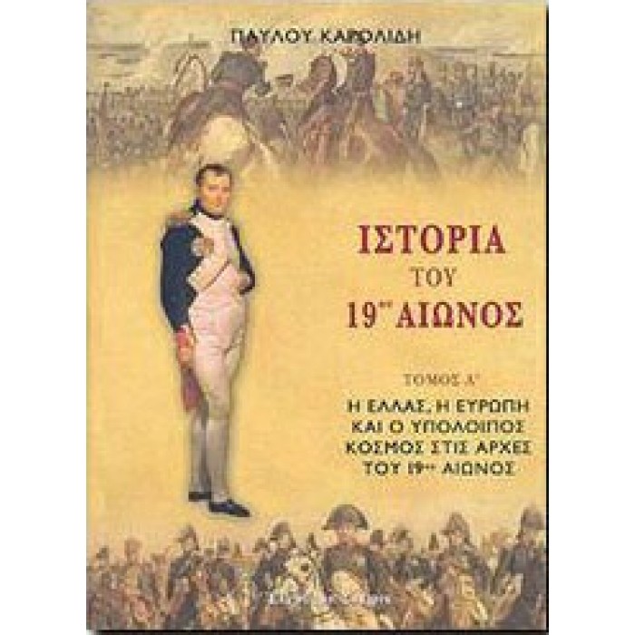 ΙΣΤΟΡΙΑ ΤΟΥ 19ου ΑΙΩΝΟΣ (ΤΡΙΤΟΜΟ) ΙΣΤΟΡΙΑ ΤΟΥ 19ου ΑΙΩΝΟΣ (ΤΡΙΤΟΜΟ)