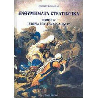 ΕΝΘΥΜΗΜΑΤΑ ΣΤΡΑΤΙΩΤΙΚΑ ΤΗΣ ΕΠΑΝΑΣΤΑΣΕΩΣ ΤΩΝ ΕΛΛΗΝΩΝ 1821-1833 (ΤΡΙΤΟΜΟ) ΕΝΘΥΜΗΜΑΤΑ ΣΤΡΑΤΙΩΤΙΚΑ ΤΗΣ ΕΠΑΝΑΣΤΑΣΕΩΣ ΤΩΝ ΕΛΛΗΝΩΝ 1821-1833 (ΤΡΙΤΟΜΟ)