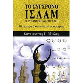 ΤΟ ΣΥΓΧΡΟΝΟ ΙΣΛΑΜ: Η ΣΥΝΑΝΤΗΣΗ ΜΕ ΤΗ ΔΥΣΗ ΤΟ ΣΥΓΧΡΟΝΟ ΙΣΛΑΜ: Η ΣΥΝΑΝΤΗΣΗ ΜΕ ΤΗ ΔΥΣΗ