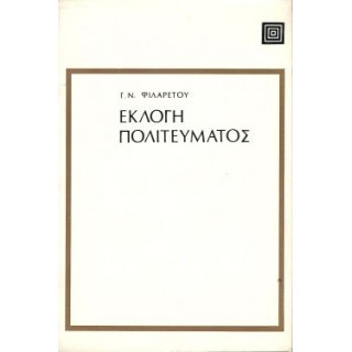 ΕΚΛΟΓΗ ΠΟΛΙΤΕΥΜΑΤΟΣ