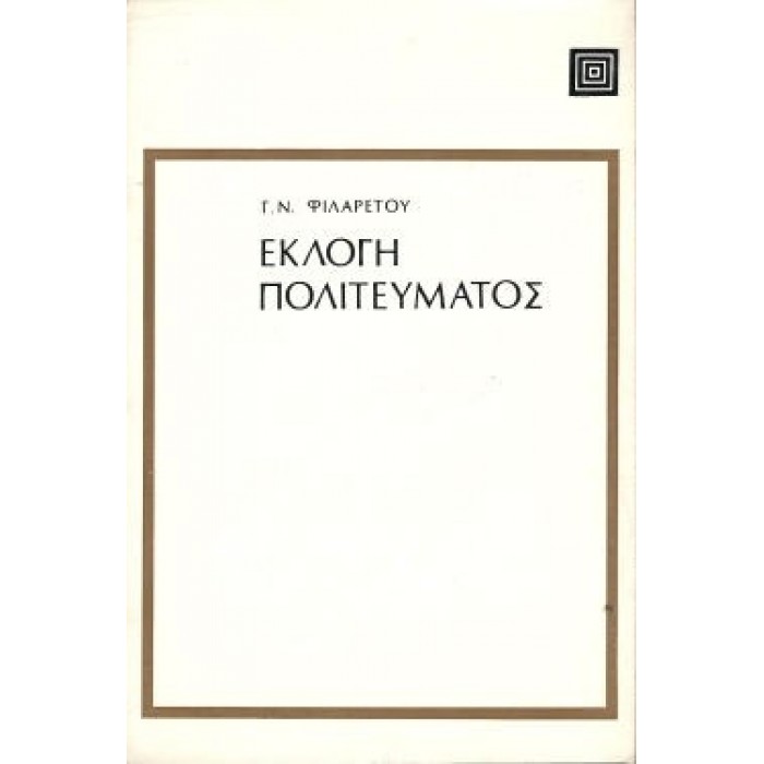 ΕΚΛΟΓΗ ΠΟΛΙΤΕΥΜΑΤΟΣ ΕΚΛΟΓΗ ΠΟΛΙΤΕΥΜΑΤΟΣ
