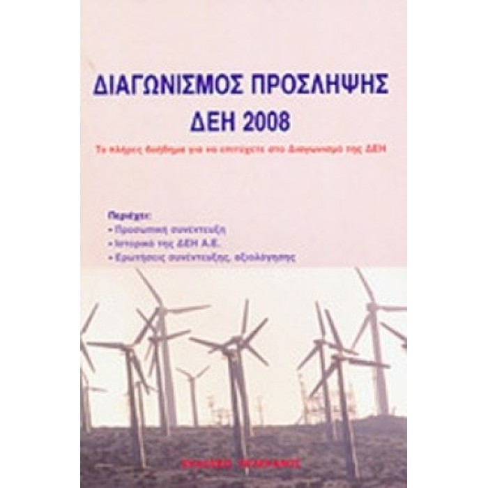 ΔΙΑΓΩΝΙΣΜΟΣ ΠΡΟΣΛΗΨΗΣ ΔΕΗ 2008 ΔΙΑΓΩΝΙΣΜΟΣ ΠΡΟΣΛΗΨΗΣ ΔΕΗ 2008