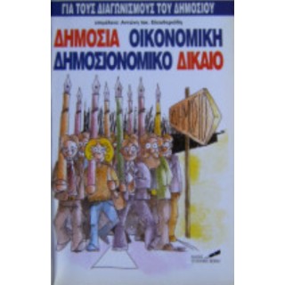 ΔΗΜΟΣΙΑ ΟΙΚΟΝΟΜΙΚΗ - ΔΗΜΟΣΙΟΝΟΜΙΚΟ ΔΙΚΑΙΟ ΔΗΜΟΣΙΑ ΟΙΚΟΝΟΜΙΚΗ - ΔΗΜΟΣΙΟΝΟΜΙΚΟ ΔΙΚΑΙΟ