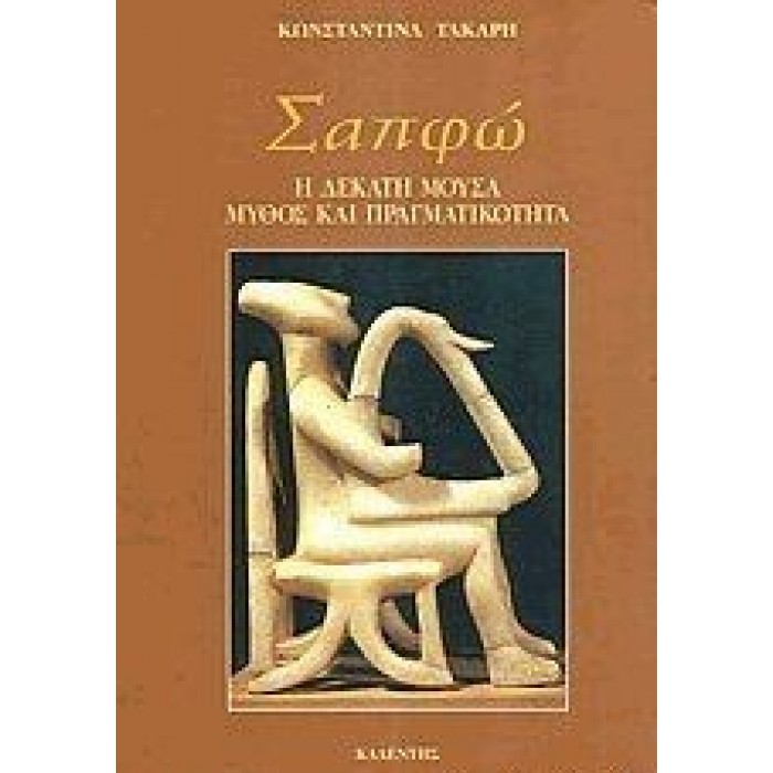 ΣΑΠΦΩ - Η ΔΕΚΑΤΗ ΜΟΥΣΑ ΜΥΘΟΣ ΚΑΙ ΠΡΑΓΜΑΤΙΚΟΤΗΤΑ ΣΑΠΦΩ - Η ΔΕΚΑΤΗ ΜΟΥΣΑ ΜΥΘΟΣ ΚΑΙ ΠΡΑΓΜΑΤΙΚΟΤΗΤΑ
