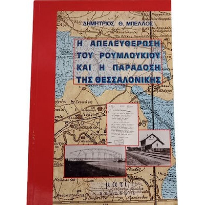 Η ΑΠΕΛΕΥΘΕΡΩΣΗ ΤΟΥ ΡΟΥΜΛΟΥΚΙΟΥ ΚΑΙ Η ΠΑΡΑΔΟΣΗ ΤΗΣ ΘΕΣΣΑΛΟΝΙΚΗΣ Η ΑΠΕΛΕΥΘΕΡΩΣΗ ΤΟΥ ΡΟΥΜΛΟΥΚΙΟΥ ΚΑΙ Η ΠΑΡΑΔΟΣΗ ΤΗΣ ΘΕΣΣΑΛΟΝΙΚΗΣ