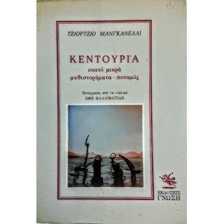 ΚΕΝΤΟΥΡΙΑ - ΕΚΑΤΟ ΜΙΚΡΑ ΜΥΘΙΣΤΟΡΗΜΑΤΑ ΚΕΝΤΟΥΡΙΑ - ΕΚΑΤΟ ΜΙΚΡΑ ΜΥΘΙΣΤΟΡΗΜΑΤΑ