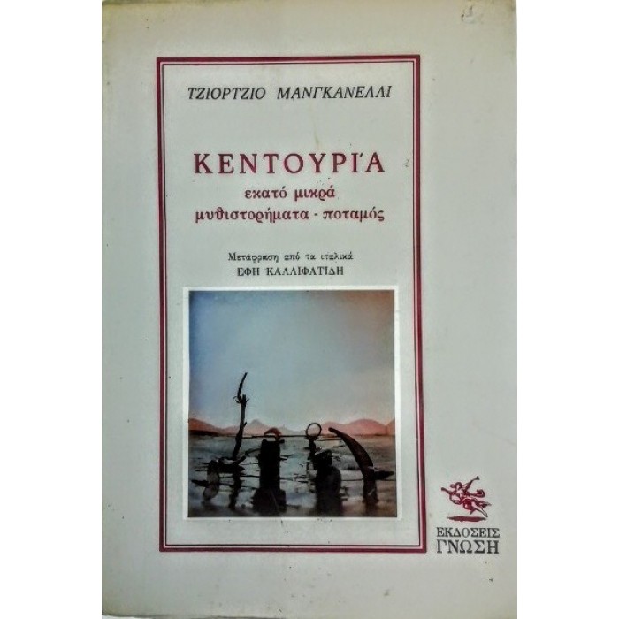 ΚΕΝΤΟΥΡΙΑ - ΕΚΑΤΟ ΜΙΚΡΑ ΜΥΘΙΣΤΟΡΗΜΑΤΑ ΚΕΝΤΟΥΡΙΑ - ΕΚΑΤΟ ΜΙΚΡΑ ΜΥΘΙΣΤΟΡΗΜΑΤΑ