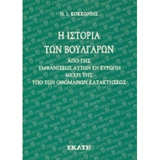 Η ΙΣΤΟΡΙΑ ΤΩΝ ΒΟΥΛΓΑΡΩΝ