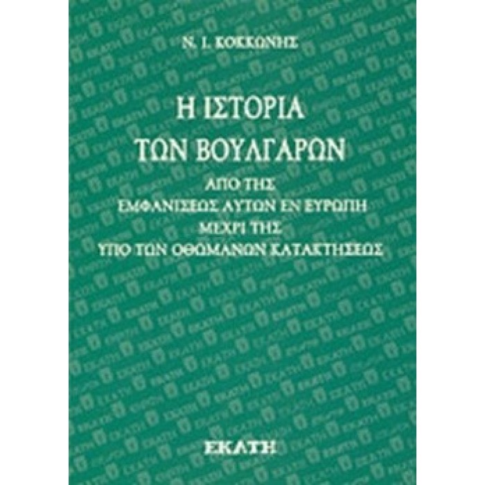 Η ΙΣΤΟΡΙΑ ΤΩΝ ΒΟΥΛΓΑΡΩΝ Η ΙΣΤΟΡΙΑ ΤΩΝ ΒΟΥΛΓΑΡΩΝ